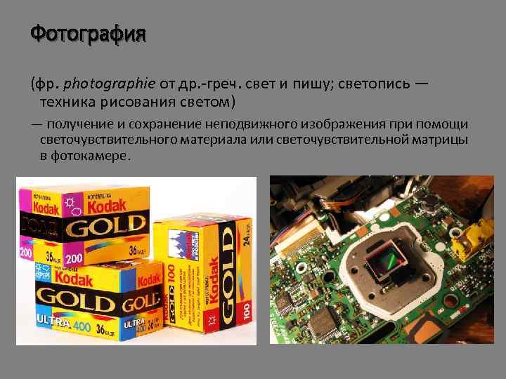 Фотография (фр. photographie от др. -греч. свет и пишу; светопись — техника рисования светом)