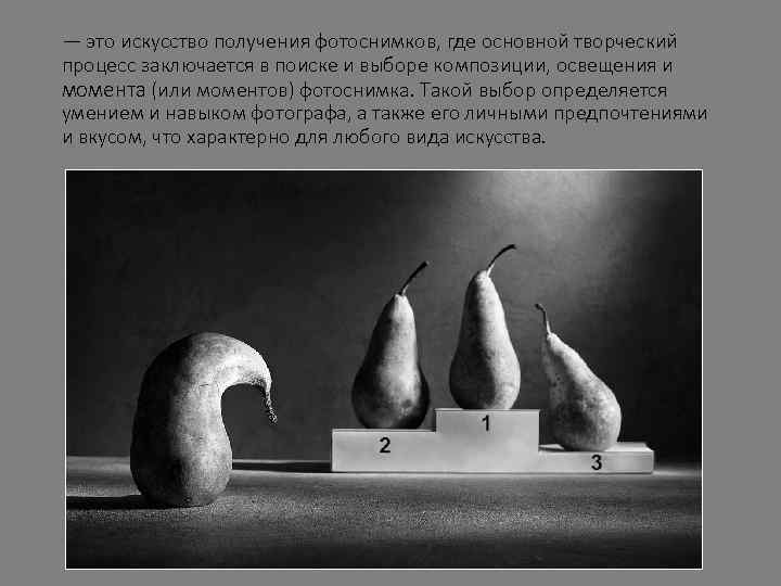 — это искусство получения фотоснимков, где основной творческий процесс заключается в поиске и выборе