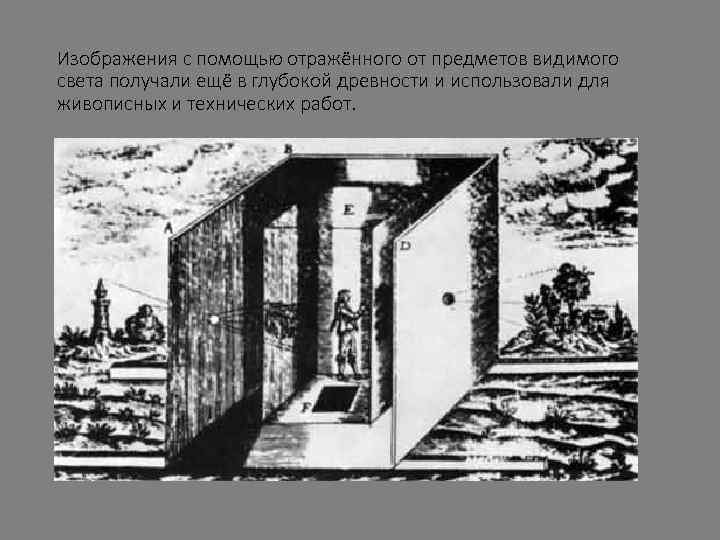 Изображения с помощью отражённого от предметов видимого света получали ещё в глубокой древности и