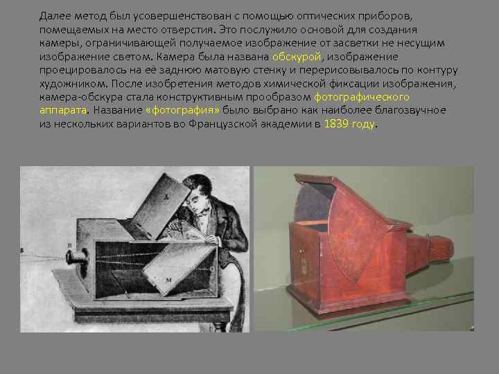 Далее метод был усовершенствован с помощью оптических приборов, помещаемых на место отверстия. Это послужило