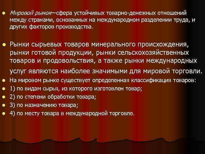 l Мировой рынок—сфера устойчивых товарно-денежных отношений l Рынки сырьевых товаров минерального происхождения, рынки готовой