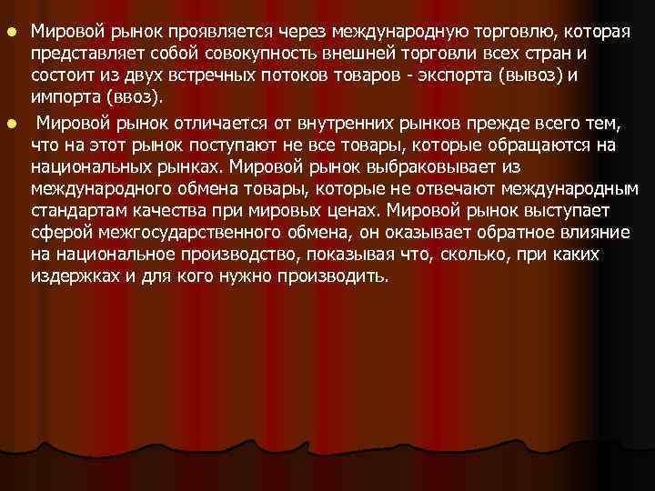 Мировой рынок проявляется через международную торговлю, которая представляет собой совокупность внешней торговли всех стран