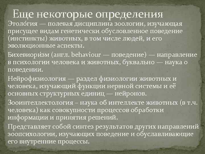 Некоторые определение. Направление психологии изучающее поведение человека и животных. Основные направления зоопсихологии. Этология изучает поведение. Дисциплина зоологии изучающая поведение животных.