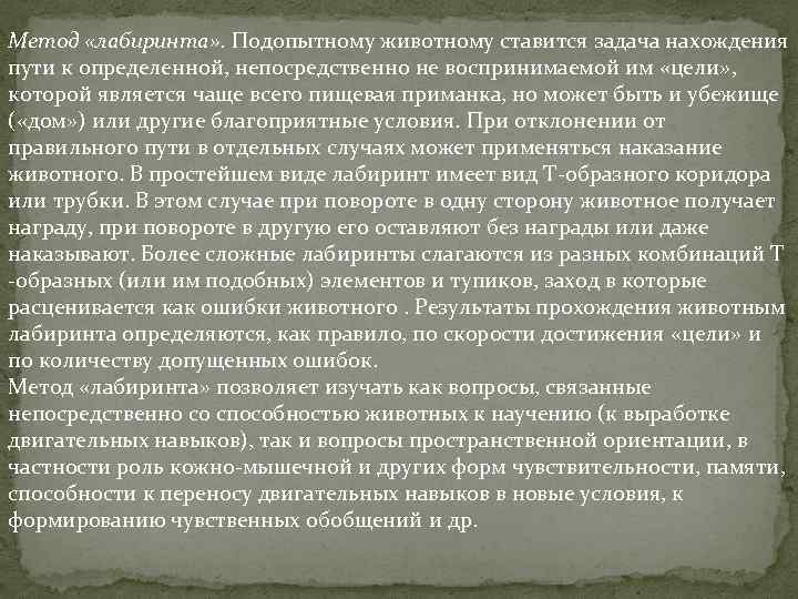 Метод «лабиринта» . Подопытному животному ставится задача нахождения пути к определенной, непосредственно не воспринимаемой