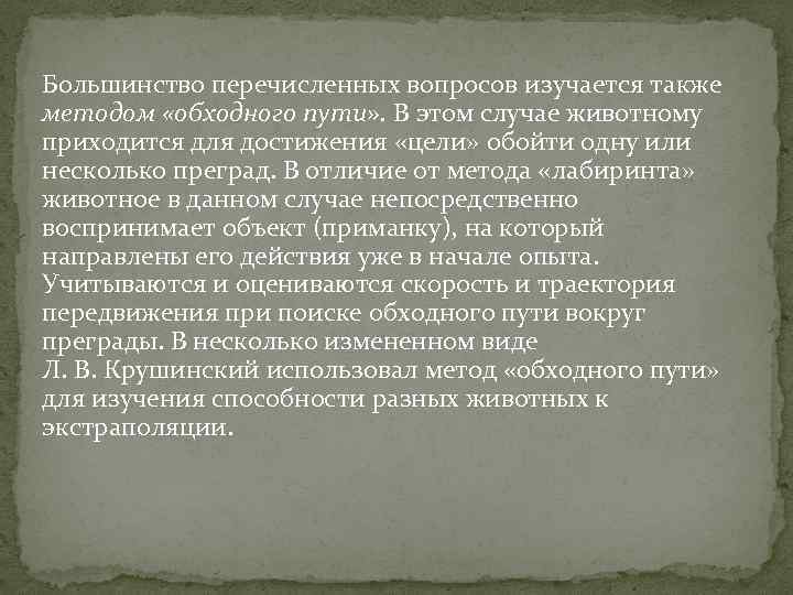 Большинство перечисленных вопросов изучается также методом «обходного пути» . В этом случае животному приходится