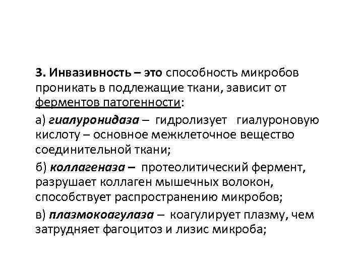 3. Инвазивность – это способность микробов проникать в подлежащие ткани, зависит от ферментов патогенности: