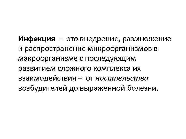Инфекция – это внедрение, размножение и распространение микроорганизмов в макроорганизме с последующим развитием сложного