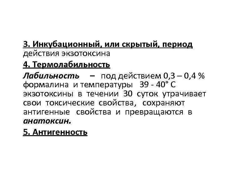 3. Инкубационный, или скрытый, период действия экзотоксина 4. Термолабильность Лабильность – под действием 0,