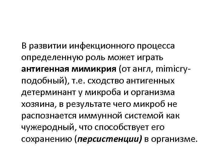 В развитии инфекционного процесса определенную роль может играть антигенная мимикрия (от англ, mimicryподобный), т.
