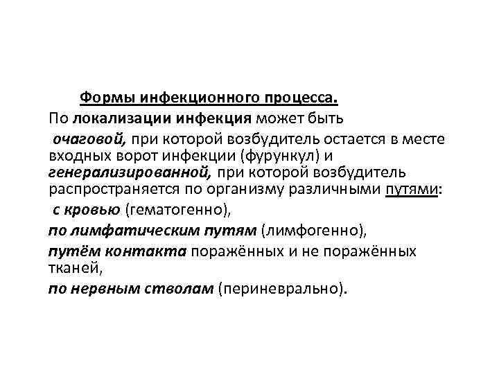 Формы инфекционного процесса. По локализации инфекция может быть очаговой, при которой возбудитель остается в