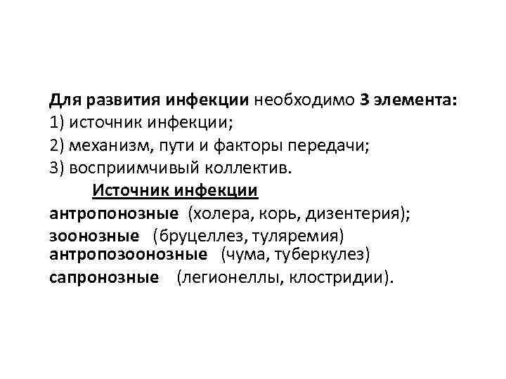 Для развития инфекции необходимо 3 элемента: 1) источник инфекции; 2) механизм, пути и факторы