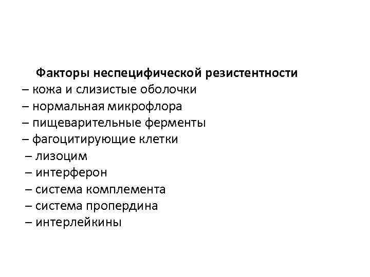 Факторы неспецифической резистентности – кожа и слизистые оболочки – нормальная микрофлора – пищеварительные ферменты