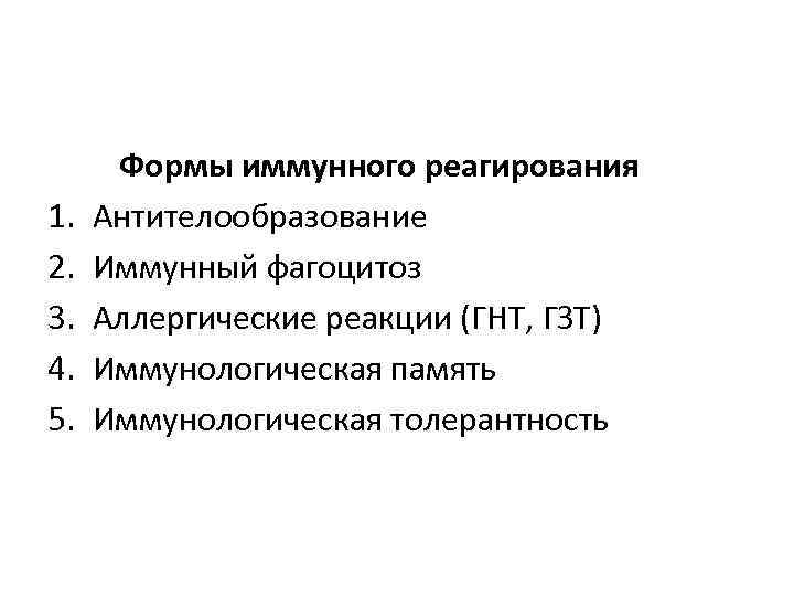 Основные формы иммунного реагирования. К основным формам иммунного реагирования не относятся. Формы иммунного реагирования микробиология. Основные формы иммунного реагирования микробиология. 4.Основные формы иммунного регулирования..