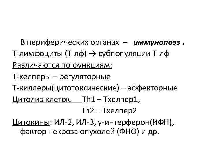 В периферических органах – иммунопоэз. Т-лимфоциты (Т-лф) → субпопуляции Т-лф Различаются по функциям: Т-хелперы