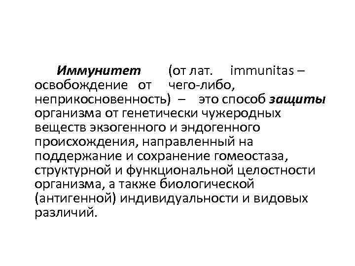 Иммунитет (от лат. immunitas – освобождение от чего-либо, неприкосновенность) – это способ защиты организма