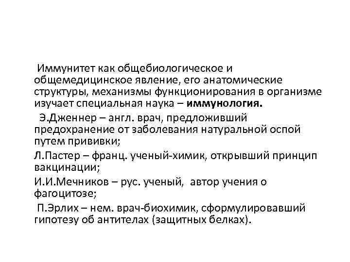 Иммунитет как общебиологическое и общемедицинское явление, его анатомические структуры, механизмы функционирования в организме изучает