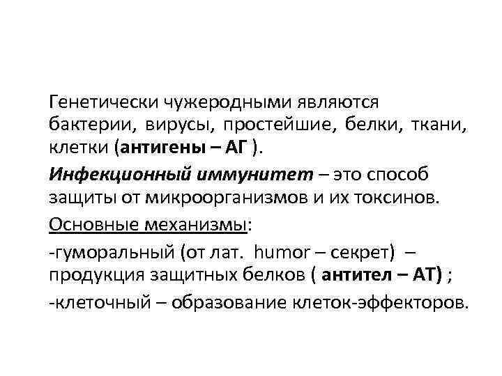 Генетически чужеродными являются бактерии, вирусы, простейшие, белки, ткани, клетки (антигены – АГ ). Инфекционный