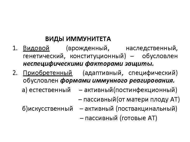 ВИДЫ ИММУНИТЕТА 1. Видовой (врожденный, наследственный, генетический, конституционный) – обусловлен неспецифическими факторами защиты. 2.