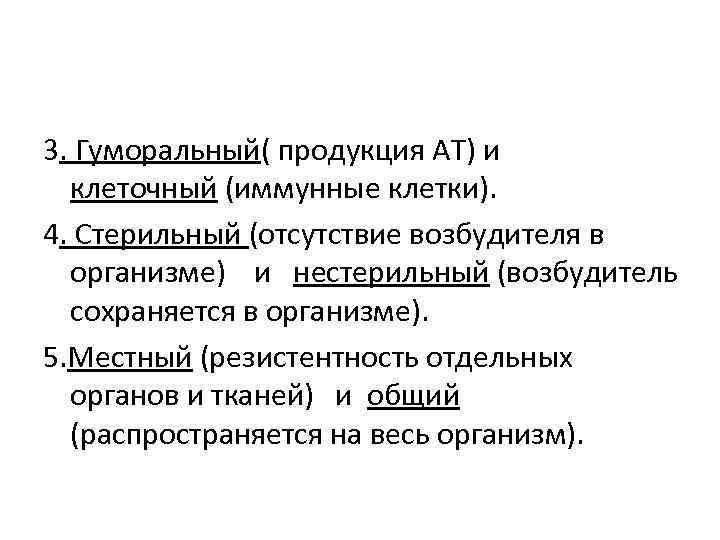 3. Гуморальный( продукция АТ) и клеточный (иммунные клетки). 4. Стерильный (отсутствие возбудителя в организме)