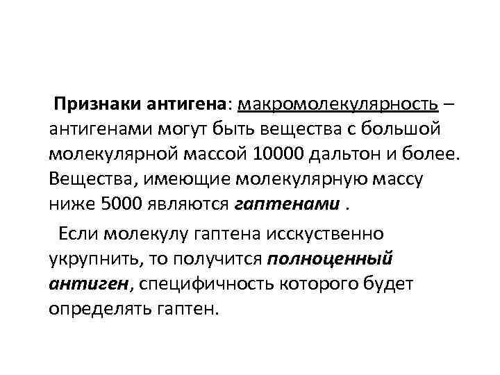 Признаки антигена: макромолекулярность – антигенами могут быть вещества с большой молекулярной массой 10000 дальтон