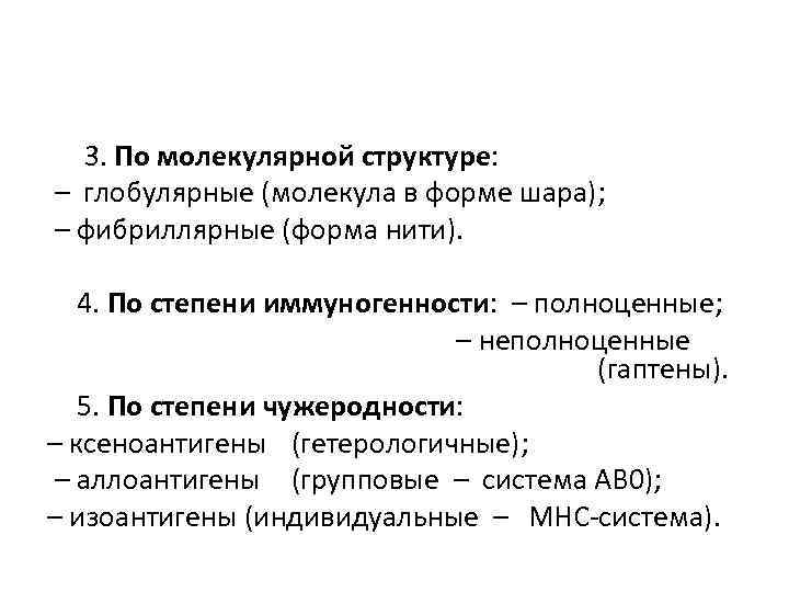  3. По молекулярной структуре: – глобулярные (молекула в форме шара); – фибриллярные (форма