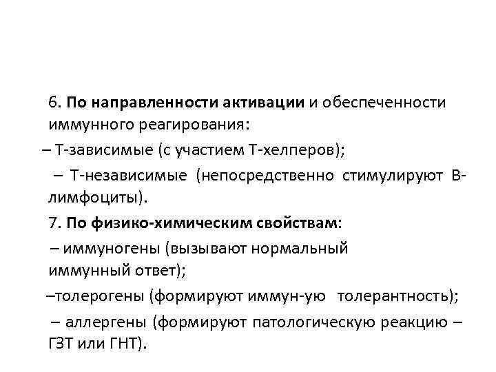  6. По направленности активации и обеспеченности иммунного реагирования: – Т-зависимые (с участием Т-хелперов);