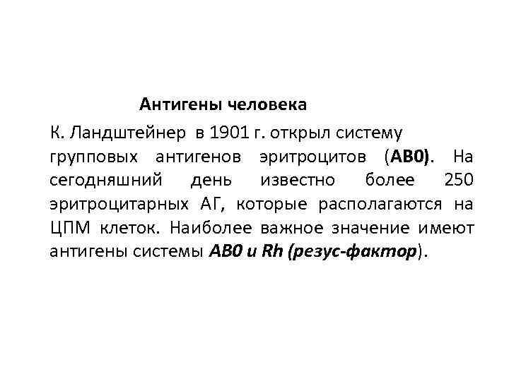  Антигены человека К. Ландштейнер в 1901 г. открыл систему групповых антигенов эритроцитов (АВ