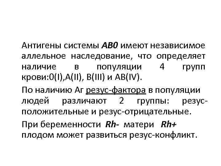 Антигены системы АВ 0 имеют независимое аллельное наследование, что определяет наличие в популяции 4