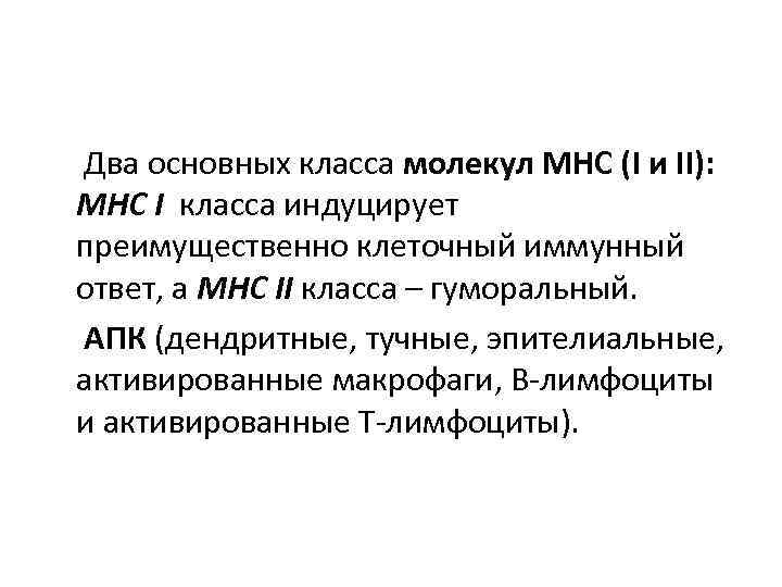  Два основных класса молекул МНС (I и II): МНС I класса индуцирует преимущественно