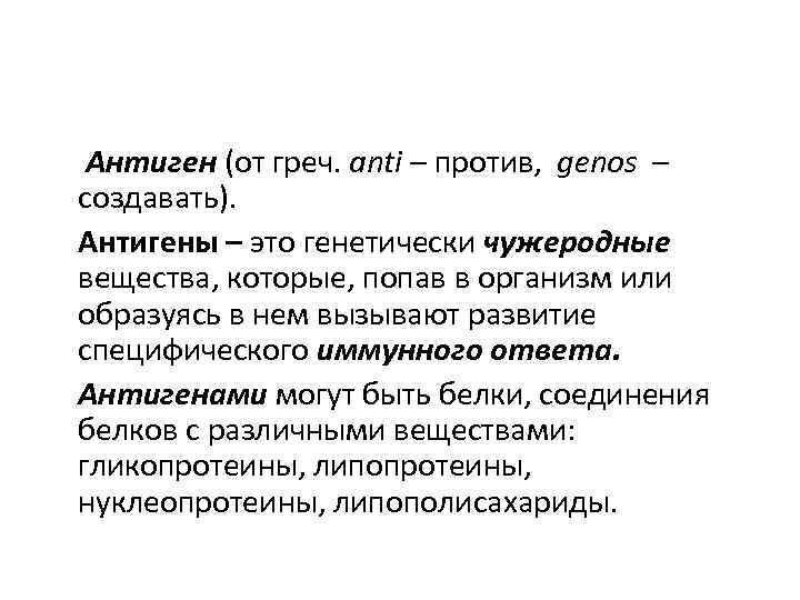  Антиген (от греч. anti – против, genos – создавать). Антигены – это генетически