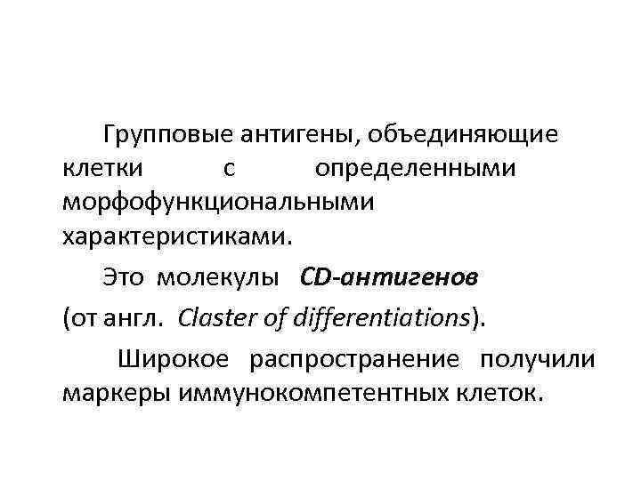  Групповые антигены, объединяющие клетки с определенными морфофункциональными характеристиками. Это молекулы СD-антигенов (от англ.