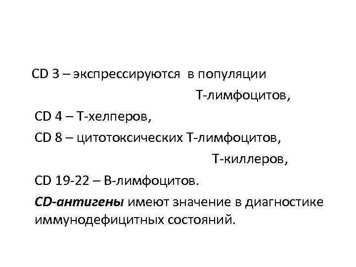  СD 3 – экспрессируются в популяции Т-лимфоцитов, СD 4 – Т-хелперов, СD 8