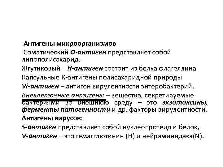  Антигены микроорганизмов Соматический О-антиген представляет собой липополисахарид. Жгутиковый Н-антиген состоит из белка флагеллина