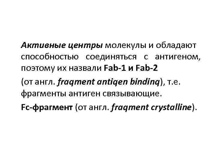 Активные центры молекулы и обладают способностью соединяться с антигеном, поэтому их назвали Fab-1 и