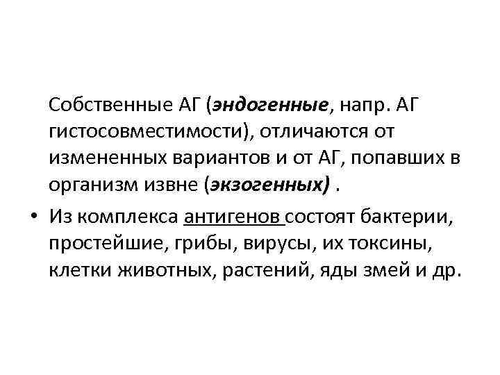 Собственные АГ (эндогенные, напр. АГ гистосовместимости), отличаются от измененных вариантов и от АГ, попавших