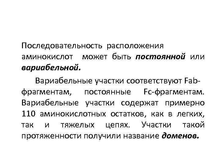 Последовательность расположения аминокислот может быть постоянной или вариабельной. Вариабельные участки соответствуют Fabфрагментам, постоянные Fс-фрагментам.