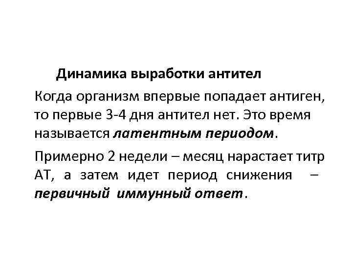 Динамика выработки антител Когда организм впервые попадает антиген, то первые 3 -4 дня антител