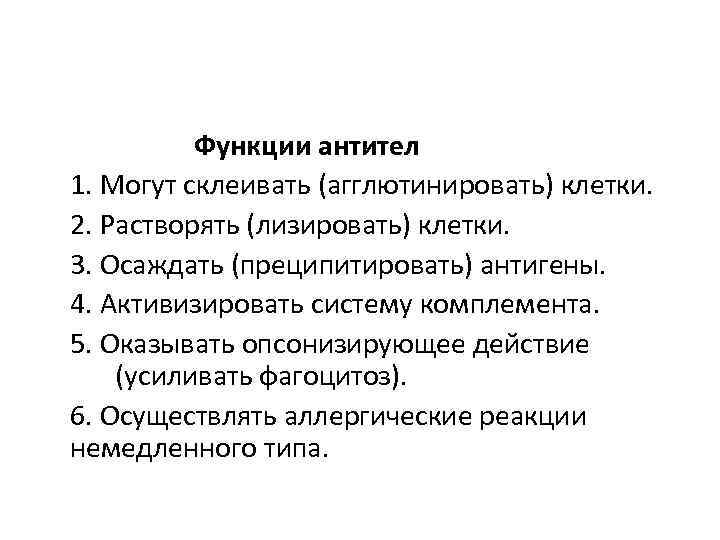 Функции антител 1. Могут склеивать (агглютинировать) клетки. 2. Растворять (лизировать) клетки. 3. Осаждать (преципитировать)