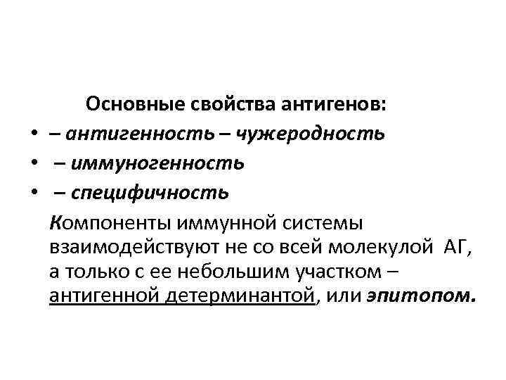  Основные свойства антигенов: • – антигенность – чужеродность • – иммуногенность • –