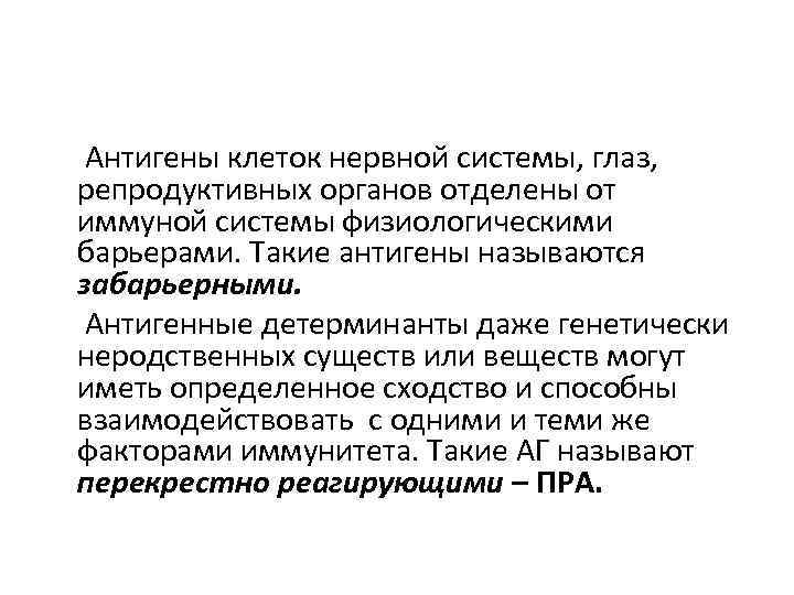  Антигены клеток нервной системы, глаз, репродуктивных органов отделены от иммуной системы физиологическими барьерами.