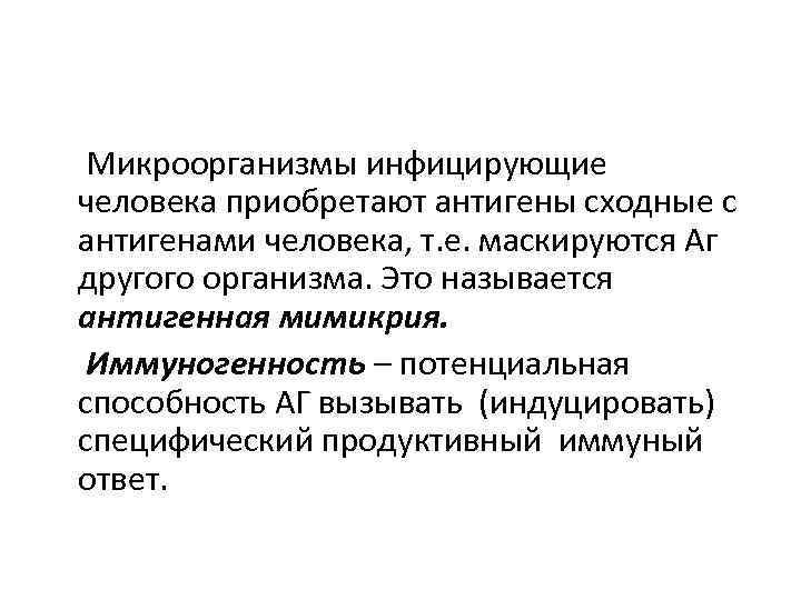  Микроорганизмы инфицирующие человека приобретают антигены сходные с антигенами человека, т. е. маскируются Аг