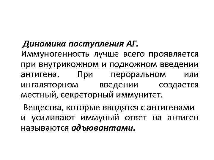 Динамика поступления АГ. Иммуногенность лучше всего проявляется при внутрикожном и подкожном введении антигена. При