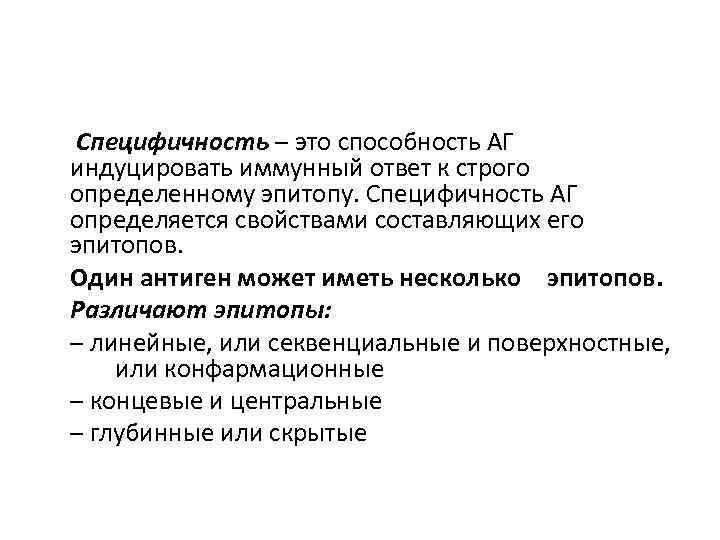 Специфичность – это способность АГ индуцировать иммунный ответ к строго определенному эпитопу. Специфичность АГ