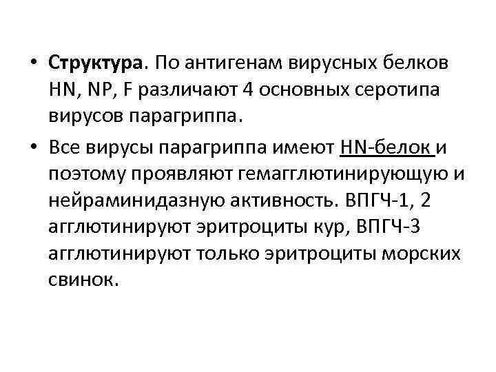  • Структура. По антигенам вирусных белков HN, NP, F различают 4 основных серотипа