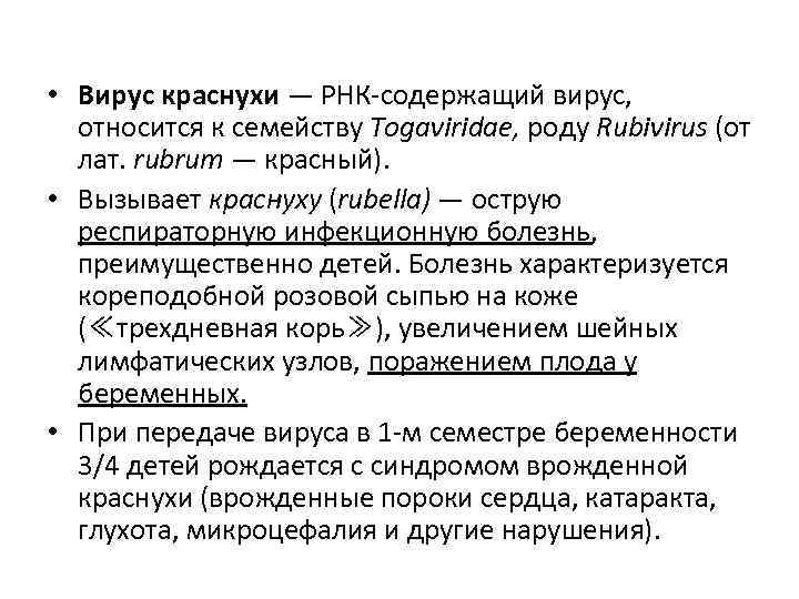  • Вирус краснухи — РНК-содержащий вирус, относится к семейству Togaviridae, роду Rubivirus (от