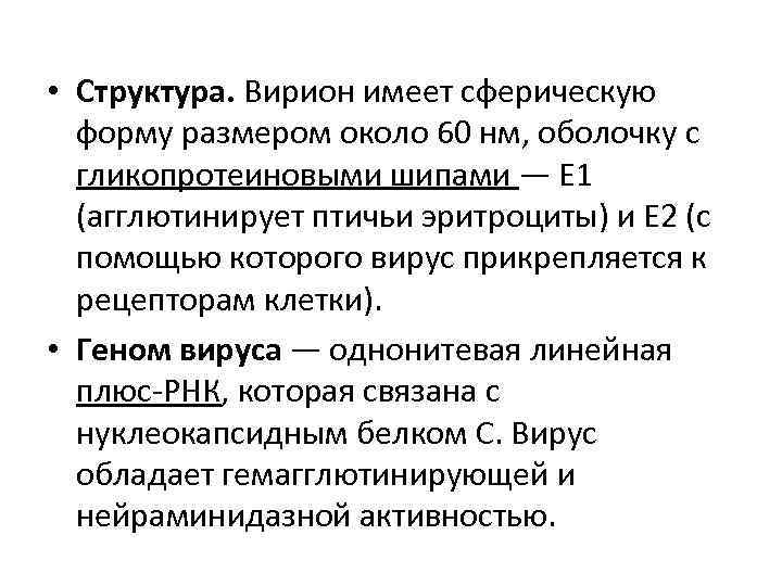  • Структура. Вирион имеет сферическую форму размером около 60 нм, оболочку с гликопротеиновыми