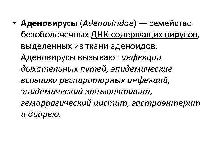  • Аденовирусы (Adenoviridae) — семейство безоболочечных ДНК-содержащих вирусов, выделенных из ткани аденоидов. Аденовирусы