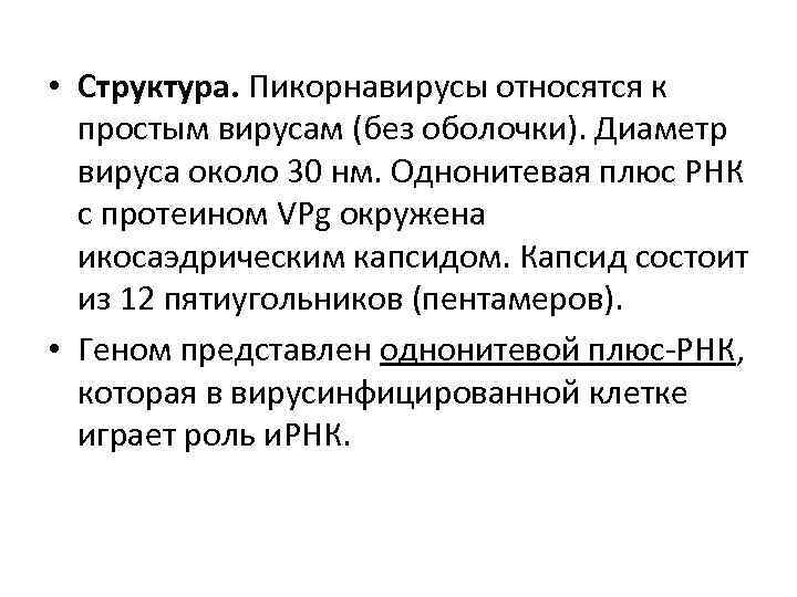  • Структура. Пикорнавирусы относятся к простым вирусам (без оболочки). Диаметр вируса около 30