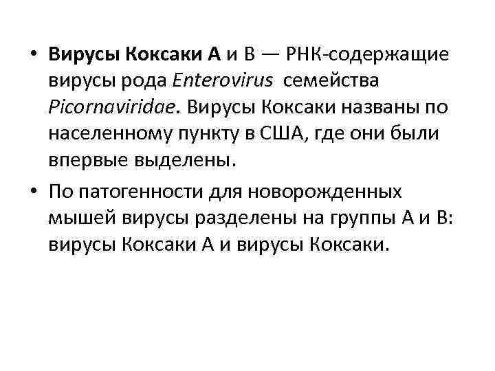  • Вирусы Коксаки А и В — РНК-содержащие вирусы рода Enterovirus семейства Picornaviridae.