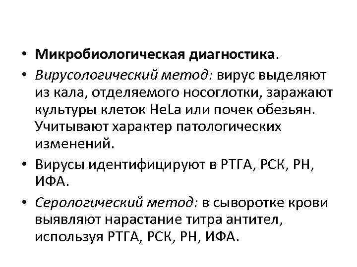  • Микробиологическая диагностика. • Вирусологический метод: вирус выделяют из кала, отделяемого носоглотки, заражают